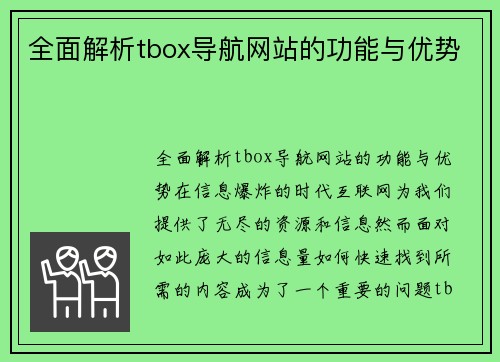 全面解析tbox导航网站的功能与优势
