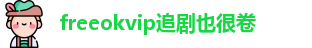 freeokvip追剧也很卷